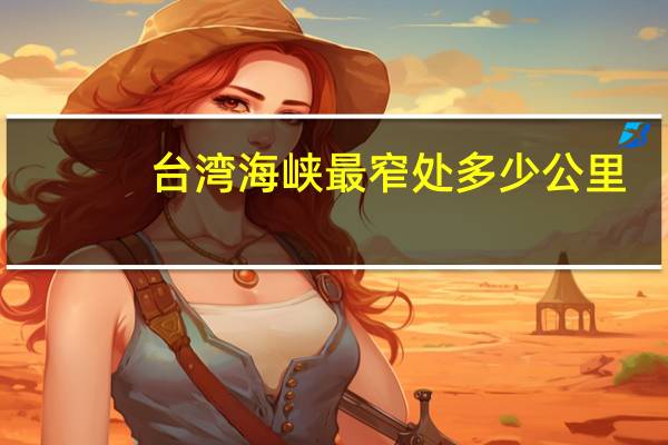 台湾海峡最窄处多少公里