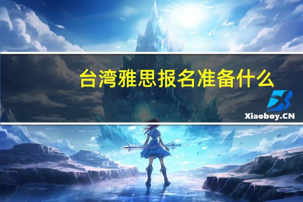 台湾雅思报名准备什么