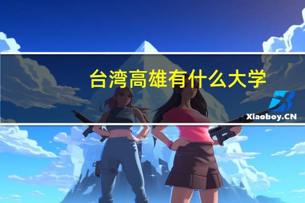 台湾高雄有什么大学