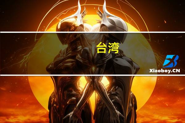 台湾，大学有哪些