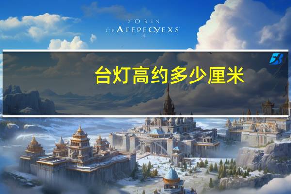 台灯高约多少厘米