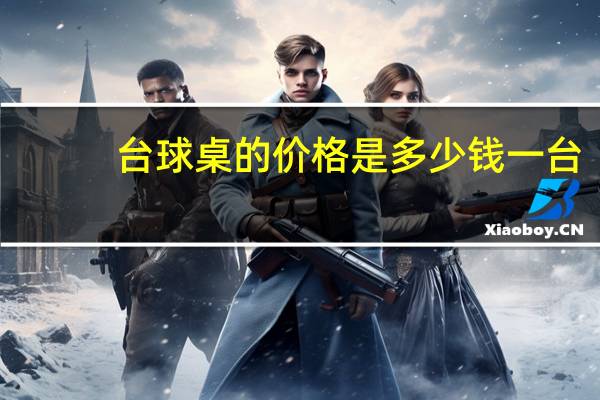 台球桌的价格是多少钱一台