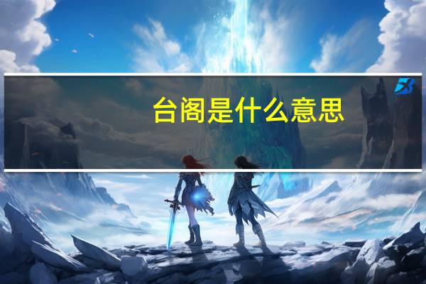 台阁是什么意思