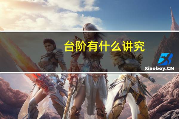台阶有什么讲究