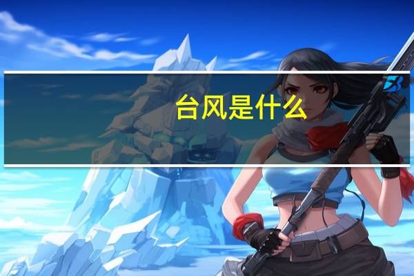 台风是什么
