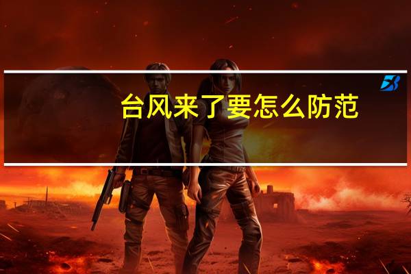 台风来了要怎么防范