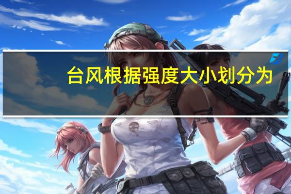 台风根据强度大小划分为