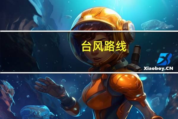 台风路线