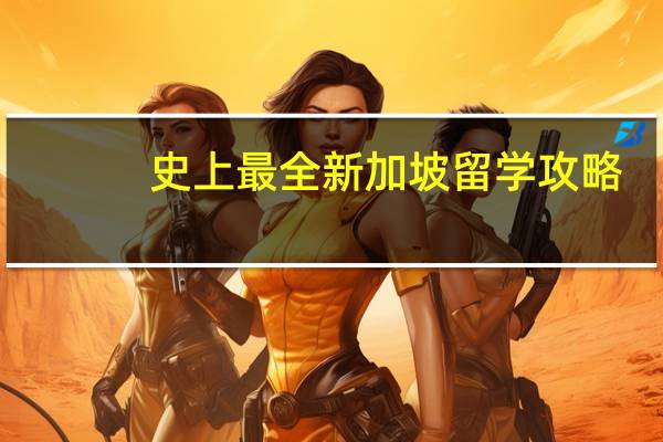 史上最全新加坡留学攻略