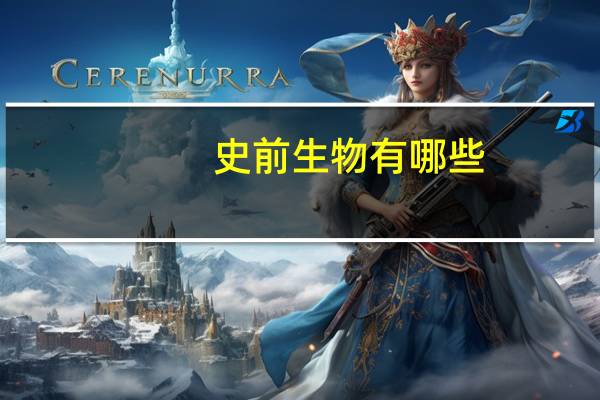 史前生物有哪些