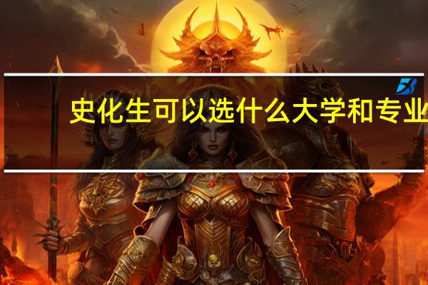 史化生可以选什么大学和专业