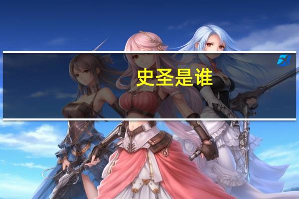 史圣是谁