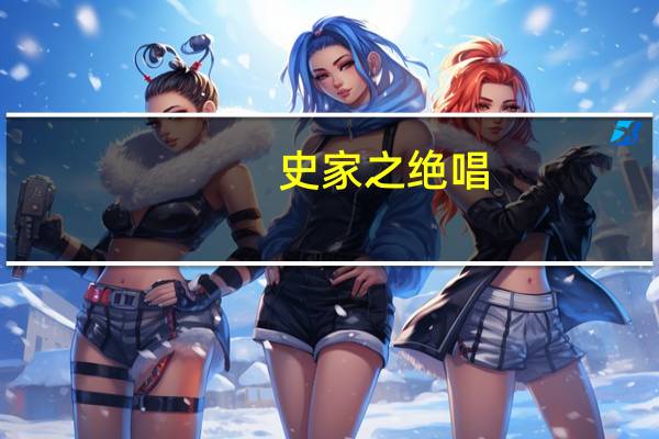 史家之绝唱,无韵之离骚是什么意思