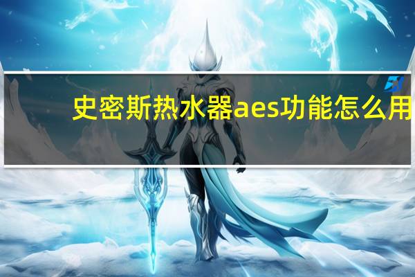 史密斯热水器aes功能怎么用