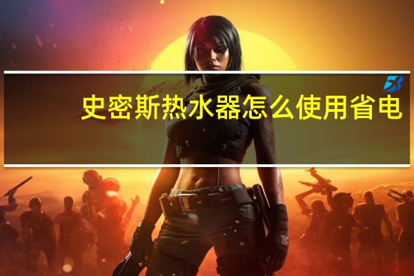 史密斯热水器怎么使用省电