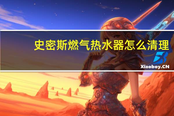 史密斯燃气热水器怎么清理