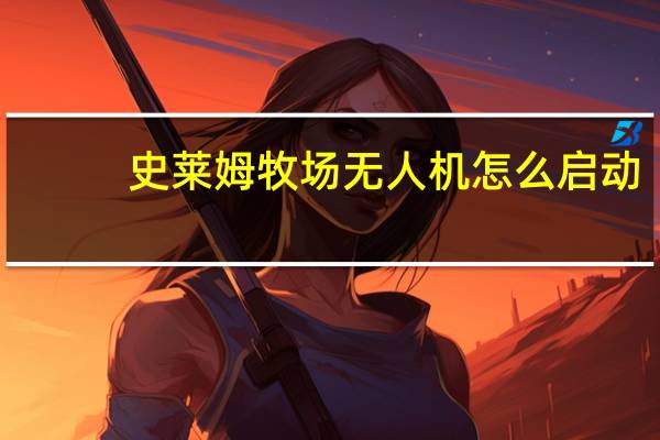 史莱姆牧场无人机怎么启动