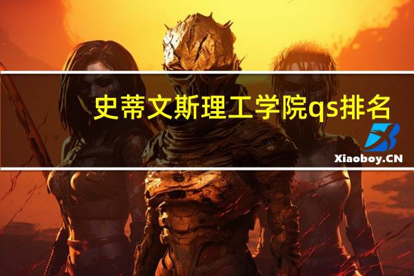 史蒂文斯理工学院 qs排名