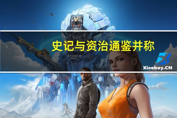 史记与资治通鉴并称