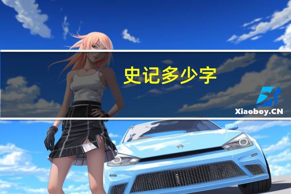 史记多少字