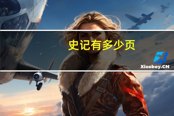 史记有多少页