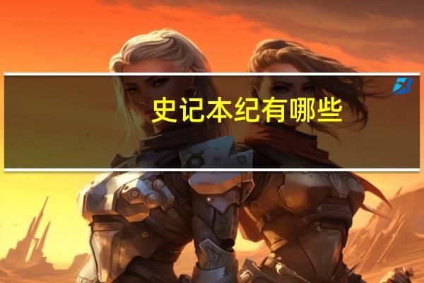 史记本纪有哪些