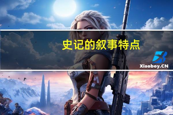 史记的叙事特点