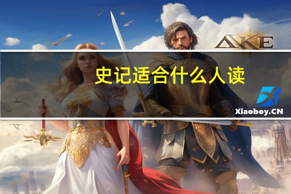 史记适合什么人读