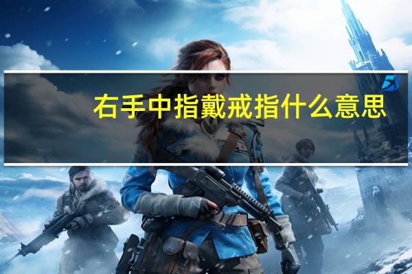 右手中指戴戒指什么意思