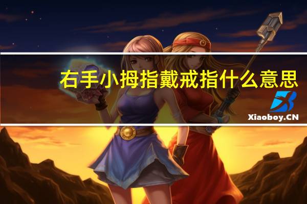 右手小拇指戴戒指什么意思