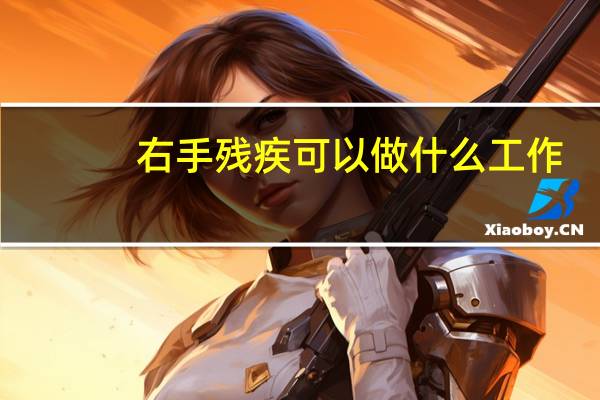 右手残疾可以做什么工作