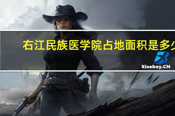 右江民族医学院占地面积是多少