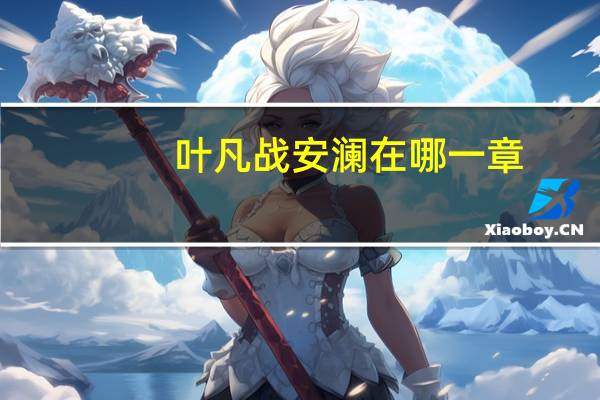 叶凡战安澜在哪一章