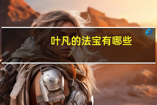 叶凡的法宝有哪些