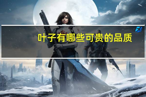 叶子有哪些可贵的品质