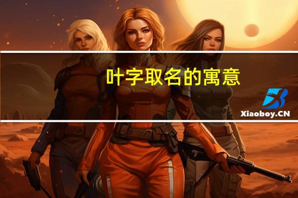 叶字取名的寓意