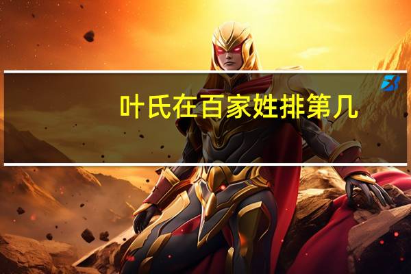 叶氏在百家姓排第几