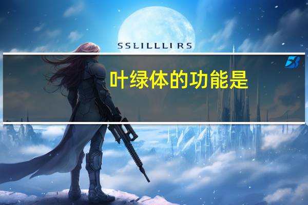 叶绿体的功能是