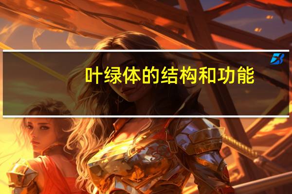 叶绿体的结构和功能