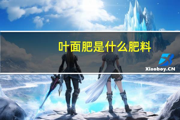 叶面肥是什么肥料