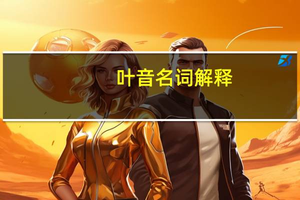 叶音名词解释