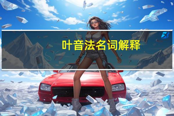 叶音法名词解释