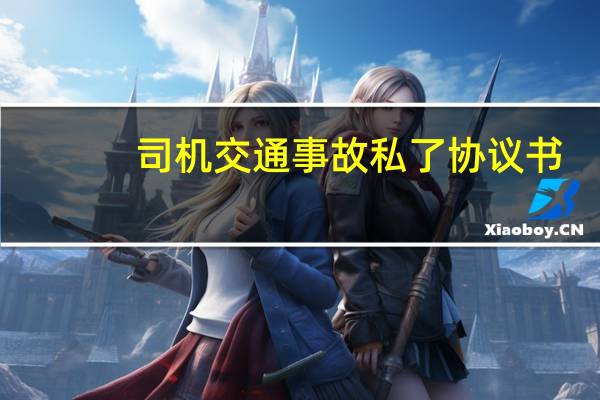 司机交通事故私了协议书