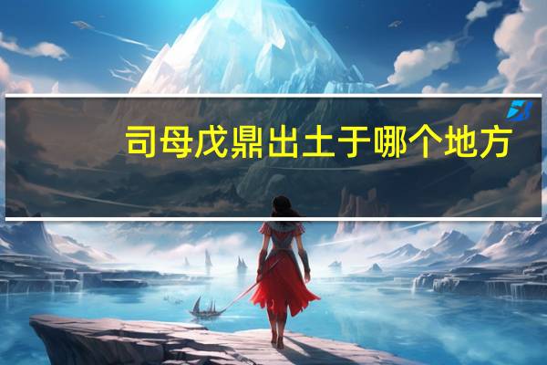 司母戊鼎出土于哪个地方