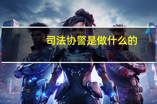 司法协警是做什么的