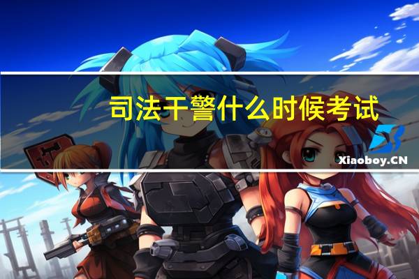 司法干警什么时候考试