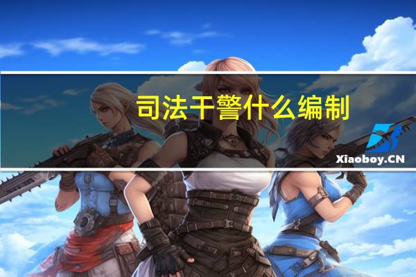 司法干警什么编制