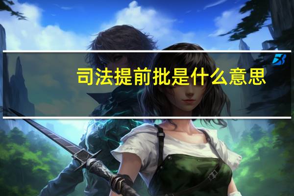 司法提前批是什么意思