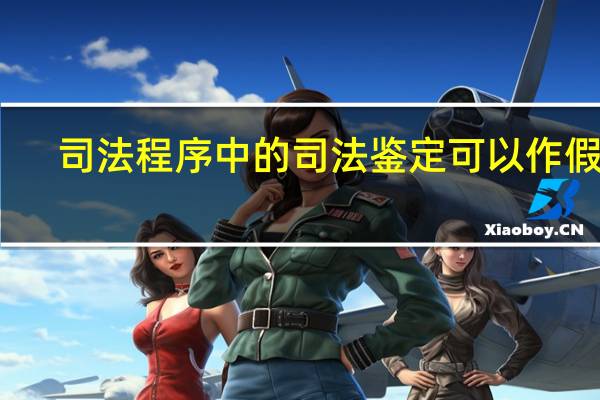 司法程序中的司法鉴定可以作假吗