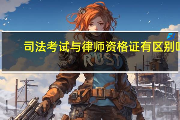 司法考试与律师资格证有区别吗